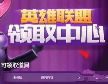 英雄联盟官网领奖中心在哪