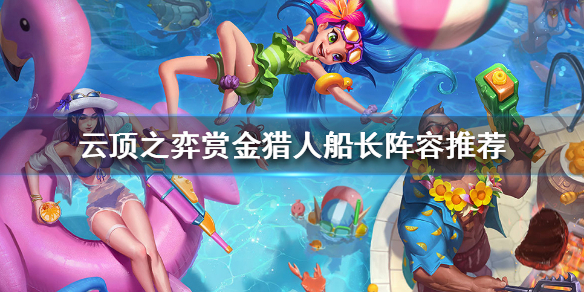 云顶之弈赏金猎人船长阵容怎么玩