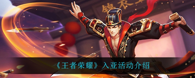 王者荣耀入亚活动介绍