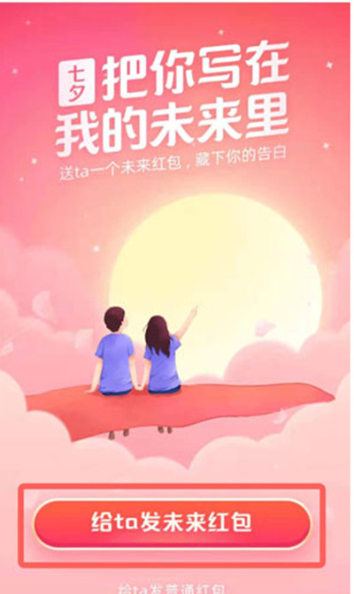 支付宝怎么发七夕红包给未来的ta?支付宝发七夕红包给未来的ta教程截图