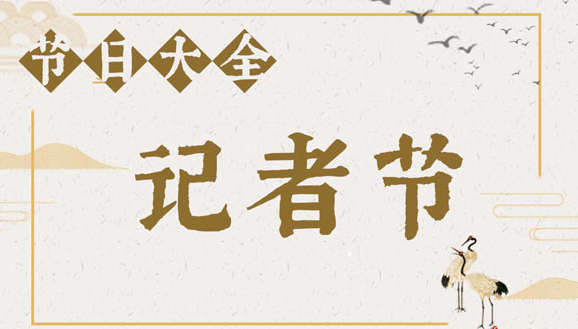 2021年是第几个记者节具体是几月几号？