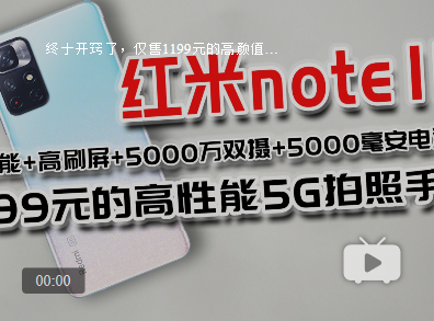 红米note11手机性能怎么样