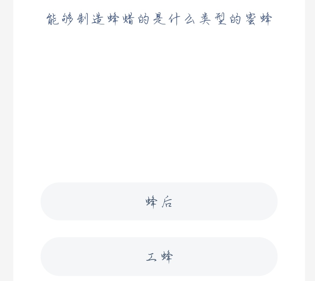 能够制造蜂蜡的是什么类型的蜜蜂?蚂蚁新村小课堂11月8日答案最新