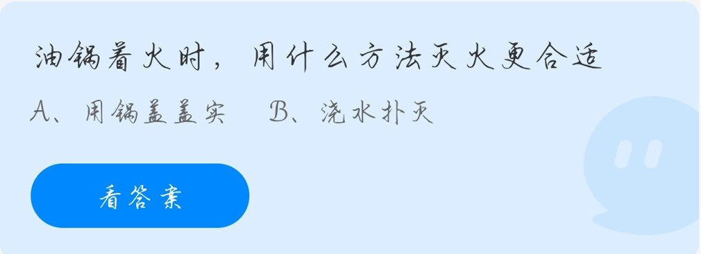 油锅着火时,用什么方法灭火更合适?蚂蚁庄园11月9日答案最新