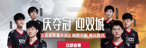 英雄联盟手游EDG夺冠11月福利活动有哪些