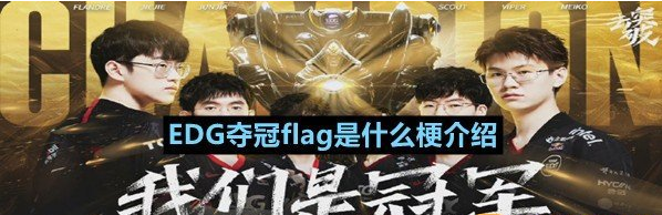 EDG夺冠flag是什么梗