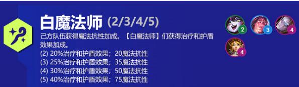 云顶之弈白魔法师羁绊适合什么阵容