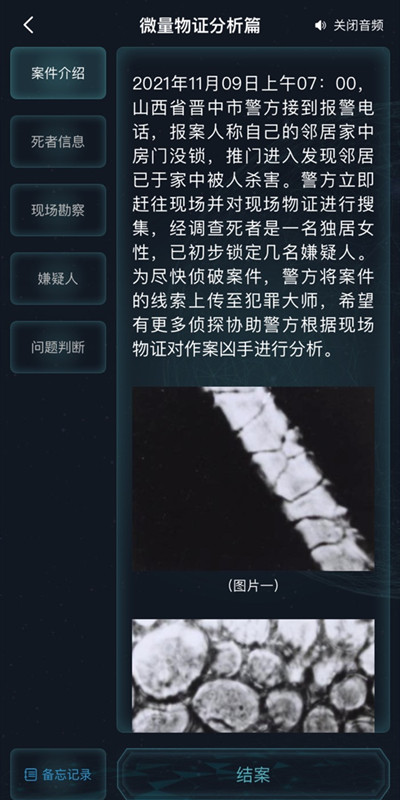 犯罪大师微量物证分析篇答案是什么？微量物证分析篇全部问题答案解析[多图]图片2