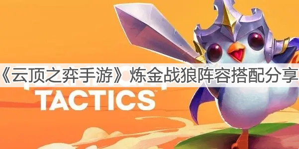 云顶之弈手游炼金战狼阵容怎么组