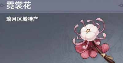 原神霓裳花在哪刷新？