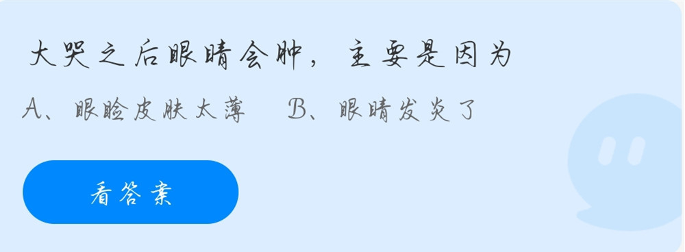 大哭之后眼睛会肿主要是因为什么？蚂蚁庄园11月10日今天答案