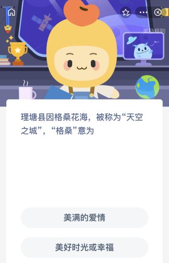 理塘县因格桑花海被称为天空之城，格桑意为什么意思？蚂蚁新村今日答案