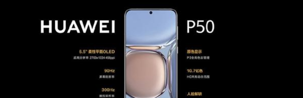 华为P50屏幕采用的是什么材质
