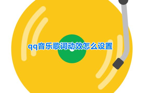 qq音乐歌词动效设置方法