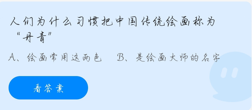 人们为什么习惯把中国传统绘画称为“丹青”?蚂蚁庄园11月11日今天正确答案