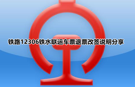 铁路12306铁水联车票如何退