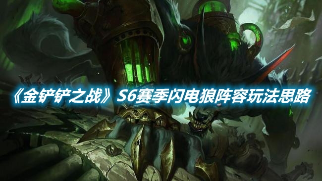 金铲铲之战S6赛季闪电狼阵容怎么玩