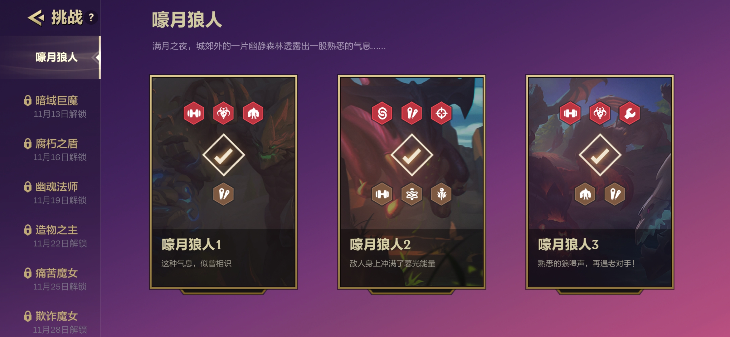 金铲铲之战暮光使徒再临嚎月狼人攻略大全：嚎月狼人全关卡阵容特推荐[多图]图片4
