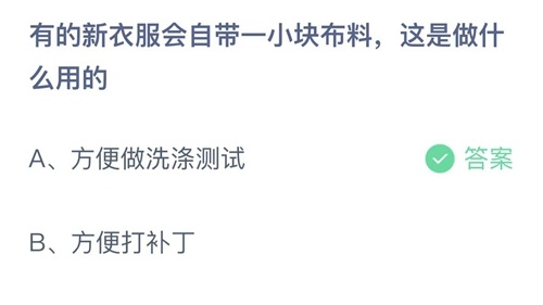有的新衣服会自带一小块布料,这是做什么用的?蚂蚁庄园11.12答案