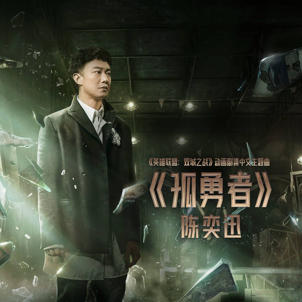 英雄联盟手游歌曲是什么？双城之战中文主题曲介绍[多图]图片2
