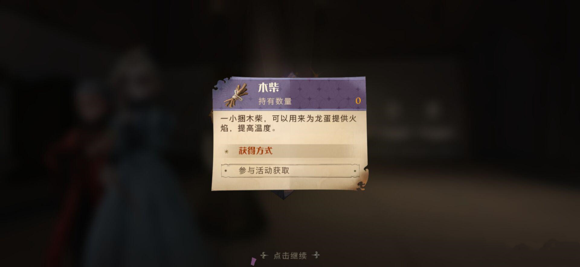 哈利波特魔法觉醒龙蛋养成攻略：龙蛋火候及所需材料一览[多图]图片2