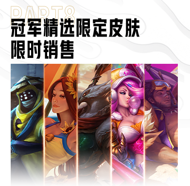 英雄联盟EDG夺冠庆典半价皮肤有哪些