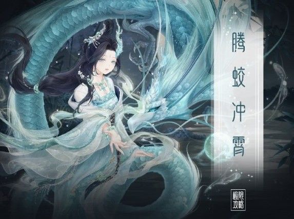 奇迹暖暖腾蛟冲霄怎么获得高分搭配？