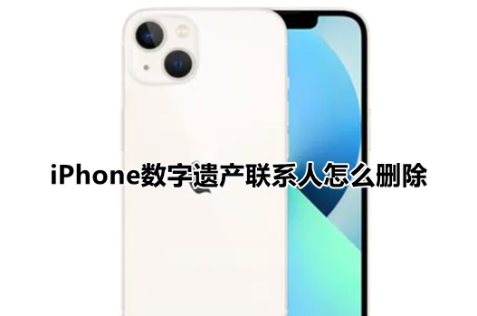 iPhone数字遗产联系人怎么删除