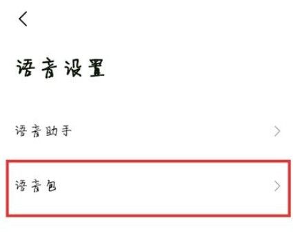 高德地图小团团语音包怎么弄 小团团语音包添加方法[多图]图片2