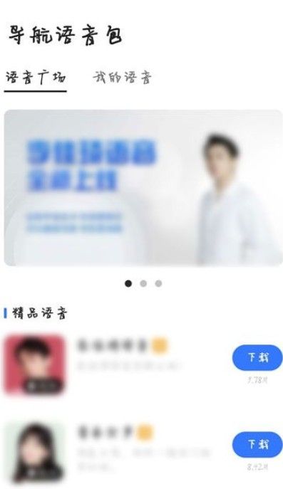 高德地图小团团语音包怎么弄 小团团语音包添加方法[多图]图片3