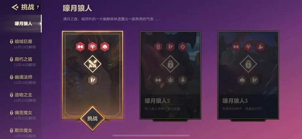 ​金铲铲之战S6嚎月狼人通关攻略大全