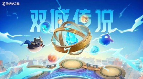 金铲铲之战双城之战什么阵容最厉害？