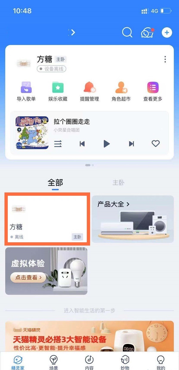 天猫精灵如何更改名字