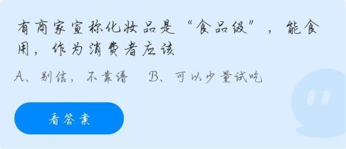 商家宣称化妆品是食品级能食用作为消费者应该