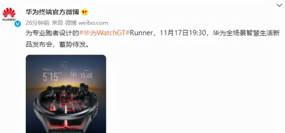 华为watchGTrunner预计什么时候上市