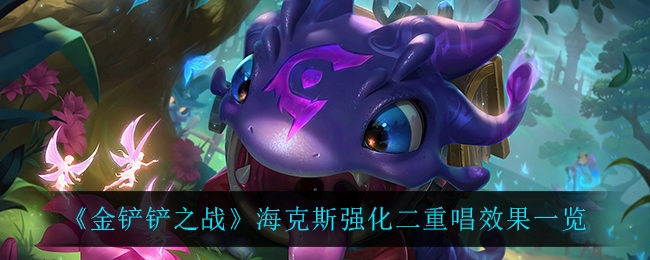 金铲铲之战海克斯强化二重唱有什么效果
