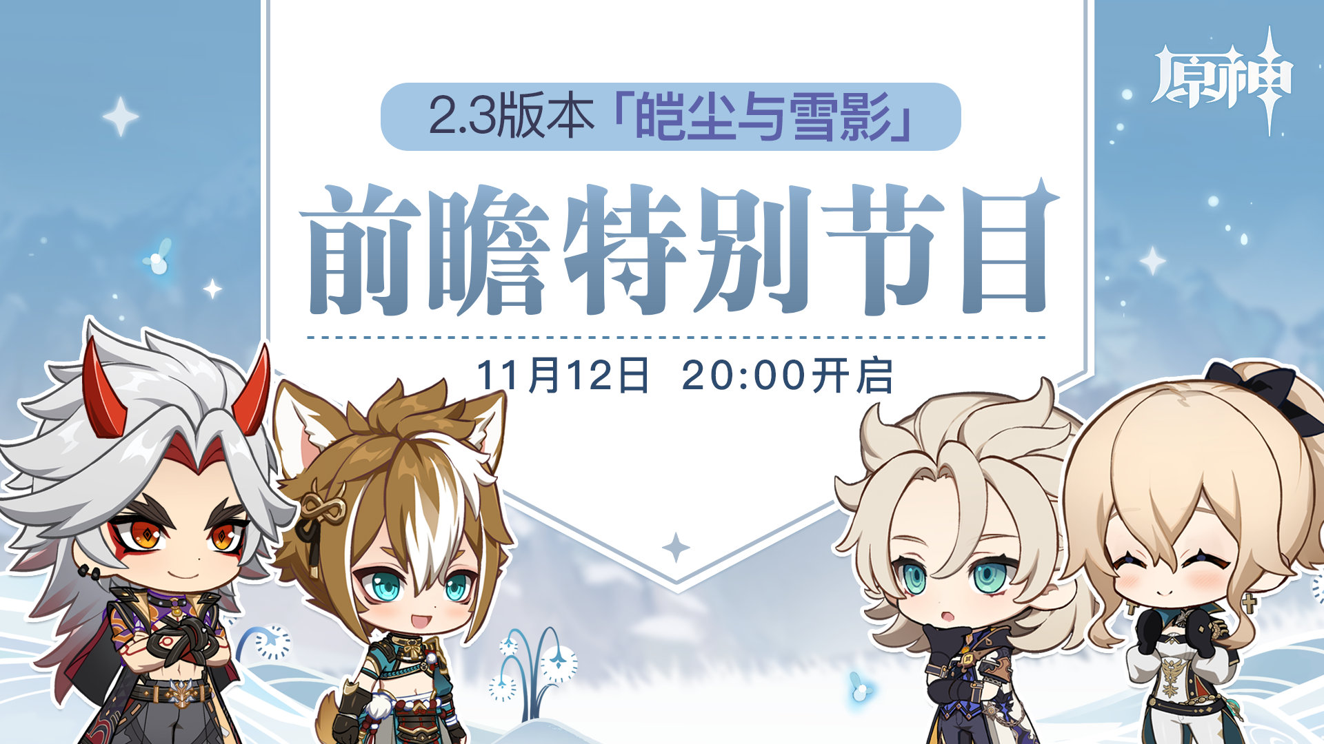 原神2.3皑尘与雪影版本什么时候更新