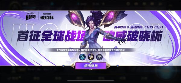 英雄联盟手游破晓杯活动攻略：破晓杯活动玩法及奖励一览[多图]图片1