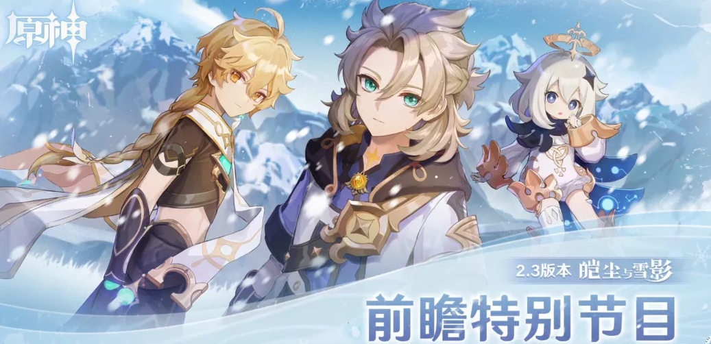原神2.3版本前瞻直播有哪些新内容