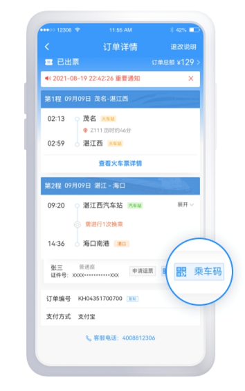 铁路12306铁水联运汽车怎么检票?铁路12306铁水联运检票乘车码及换乘步骤介绍截图