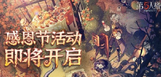 第五人格感恩节返场皮肤