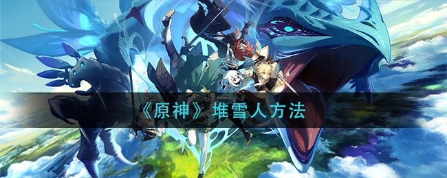 原神2.3怎么堆雪人