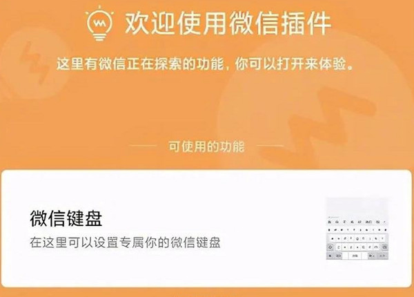 微信键盘设置在哪里？微信键盘插件使用方法介绍[多图]图片2