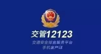交管12123怎么举报违法行为