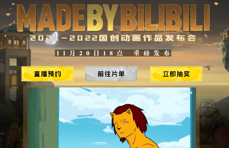 B站2021-2022国创动画发布会预约入口在哪