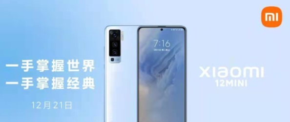小米12mini预计什么时候上市