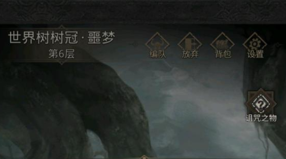 地下城堡3世界树树冠噩梦怎么过？