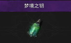 地下城堡3梦境之钥怎么用