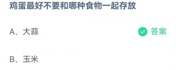鸡蛋最好不要和哪种食物一起存放?蚂蚁庄园11月17日答案最新