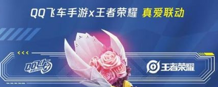 王者荣耀QQ飞车手游联动内容